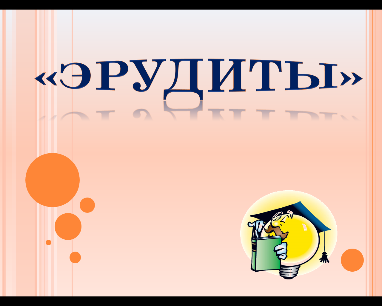 Эрудиты. Эрудиты..