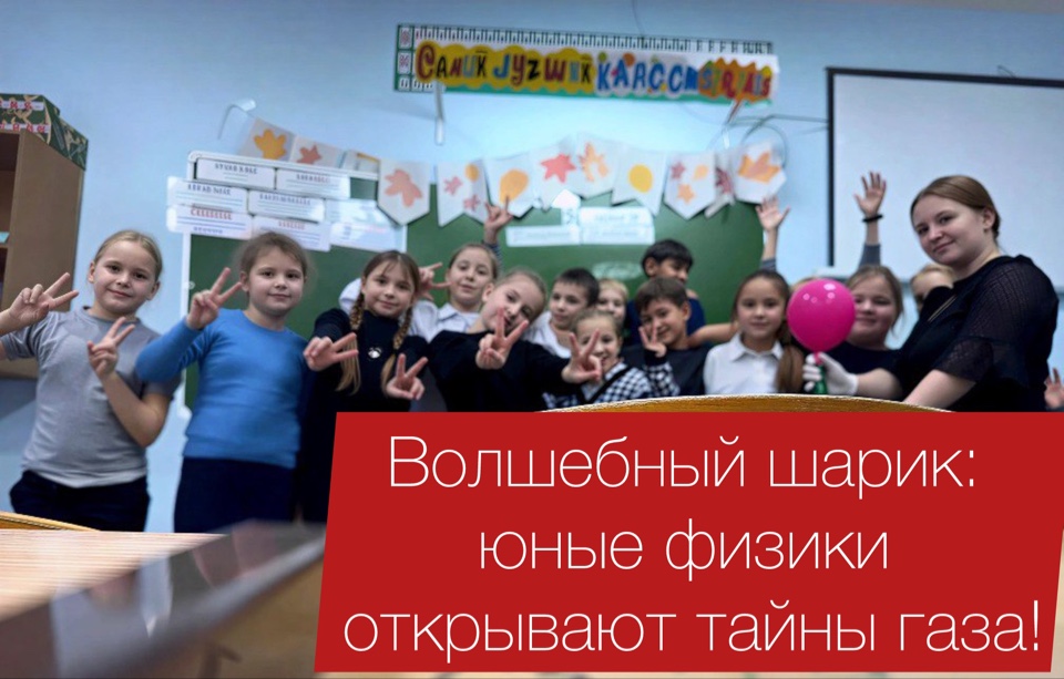 Волшебный шарик: юные физики открывают тайны газа! Волшебный шарик: юные физики открывают тайны газа!.