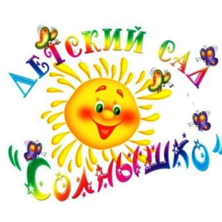 Структурное подразделение детский сад «Солнышко».